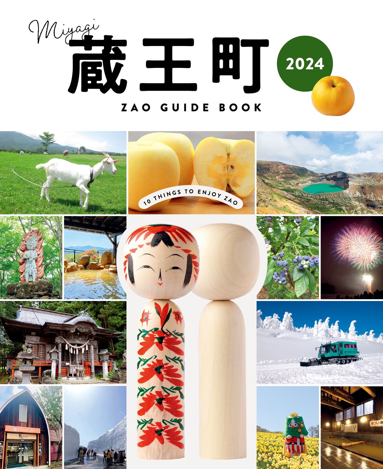 蔵王町 GUIDE BOOK