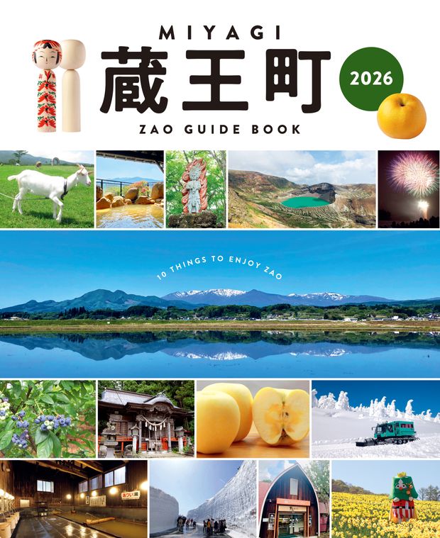 蔵王町 GUIDE BOOK 2026