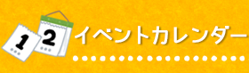 イベントカレンダー