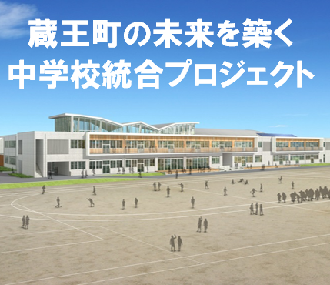 蔵王町の未来を築く中学校統合プロジェクト