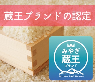 蔵王ブランドの認定