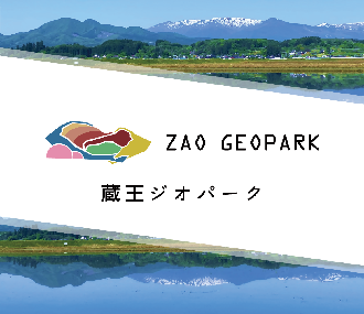 蔵王ジオパーク構想
