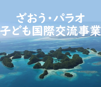 ざおう・パラオ子ども国際交流事業