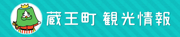 蔵王町の観光情報