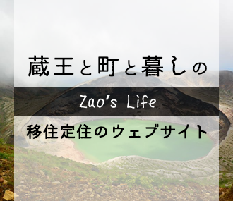 蔵王と町と暮しの移住定住のウェブサイト