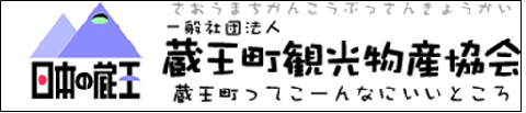 蔵王町観光物産協会