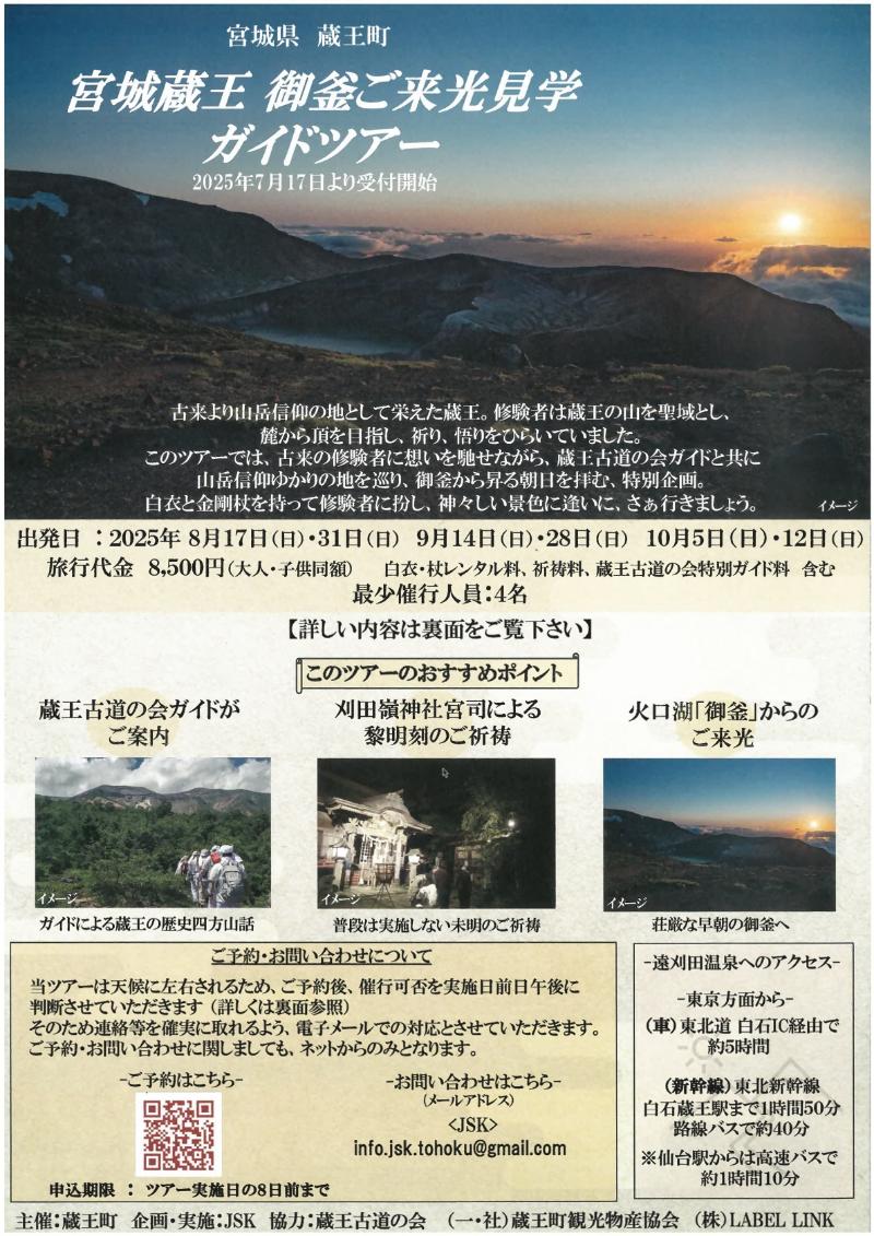 宮城蔵王御釜ご来光見学ガイドツアーチラシ表側