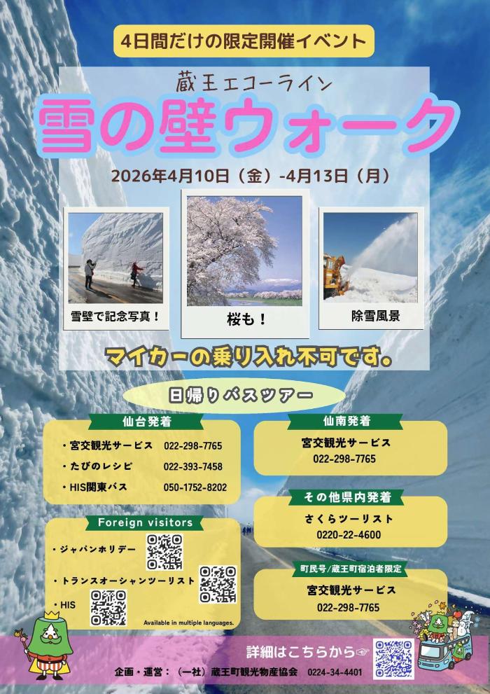蔵王エコーライン雪の壁ウォーク、バスツアーチラシ