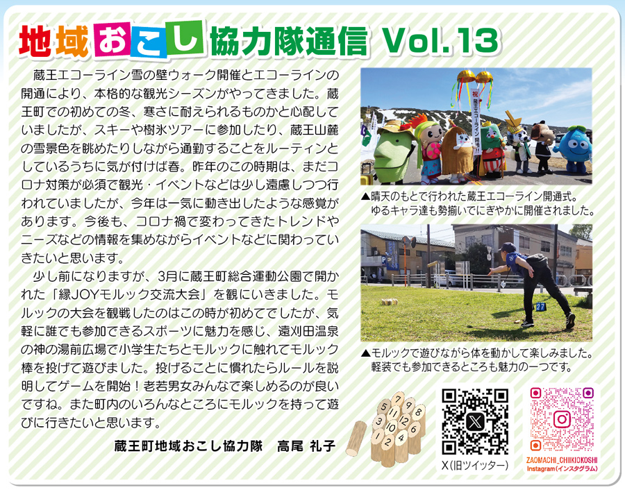 地域おこし協力隊通信