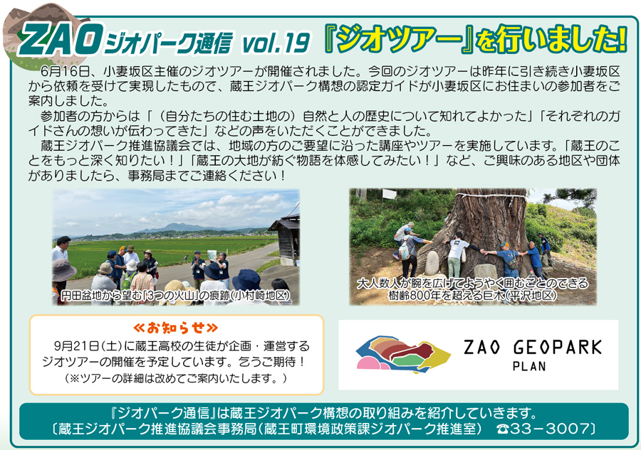 ZAOジオパーク通信