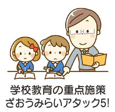 ざおうみらいアタック5