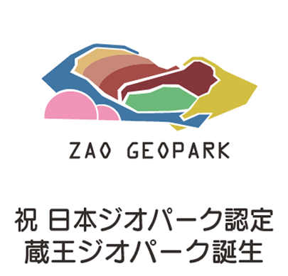 蔵王ジオパーク誕生