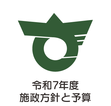施政方針と予算