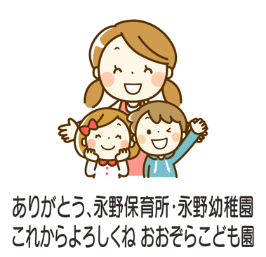 おおぞらこども園