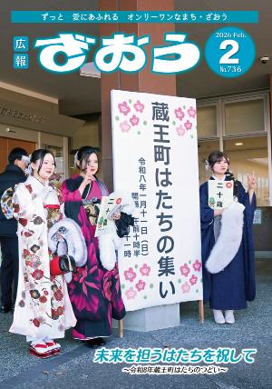 広報ざおう2026年2月号