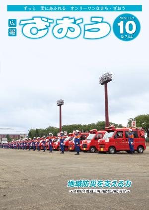 広報ざおう 蔵王町ホームページ