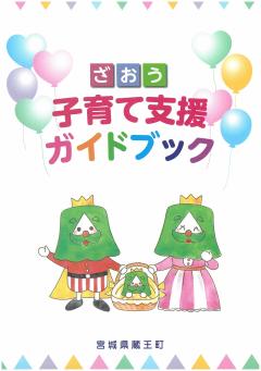 ざおう子育て支援ガイドブック