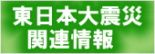 東日本大震災関連情報