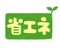 省エネ