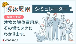 解体費用シミュレーター画像