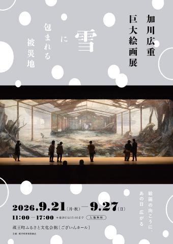 加川広重巨大絵画展チラシ表