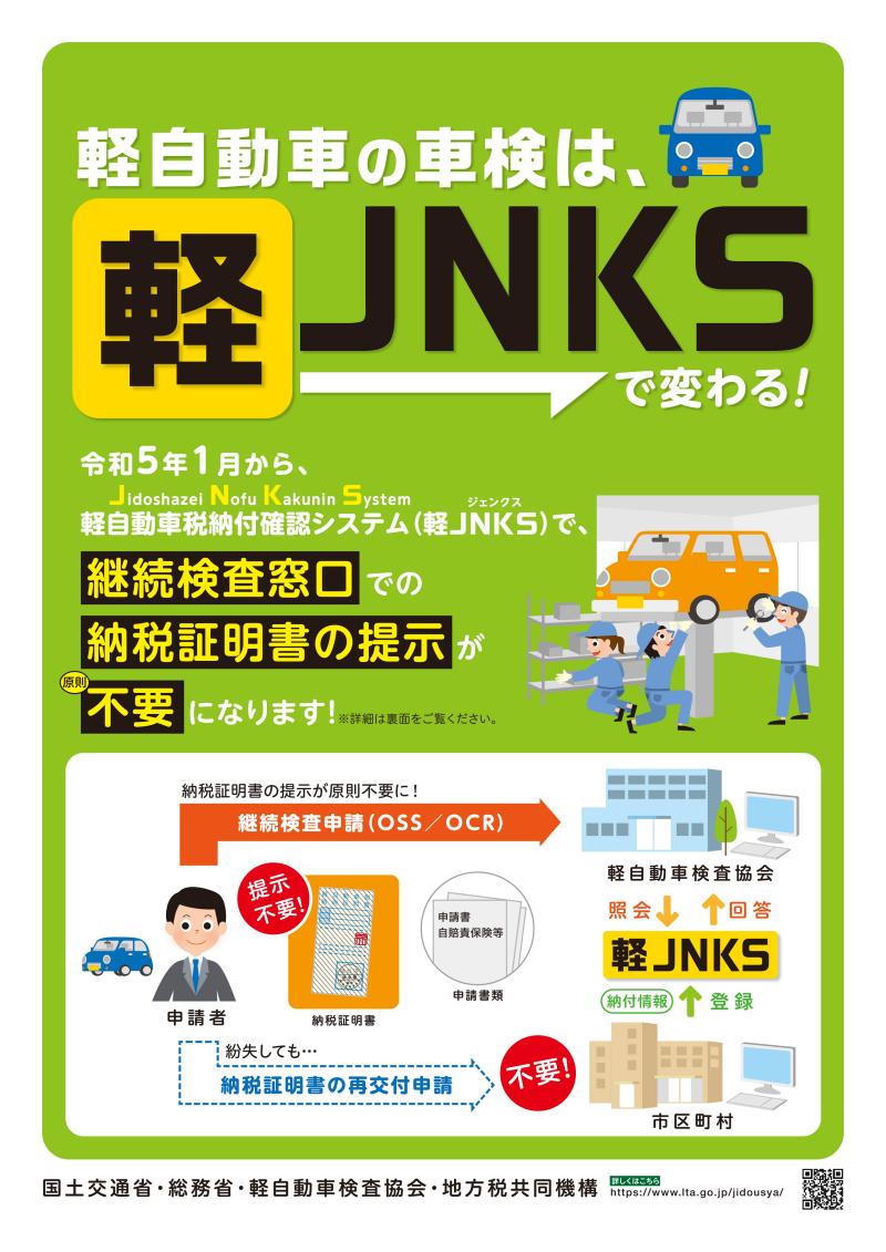 軽JNKSチラシ（表面）