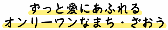 ずっと愛にあふれるオンリーワンなまち・ざおう