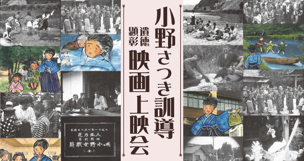 小野訓導映画会の告知画像