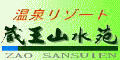 温泉リゾート 山水苑