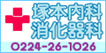 塚本内科 消化器科